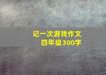 记一次游戏作文 四年级300字